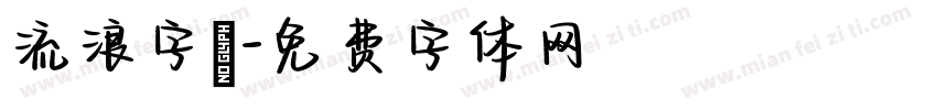 流浪字體字体转换