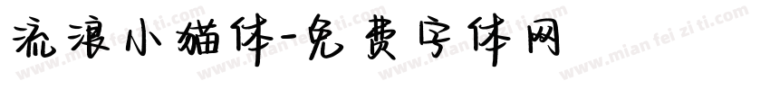 流浪小猫体字体转换