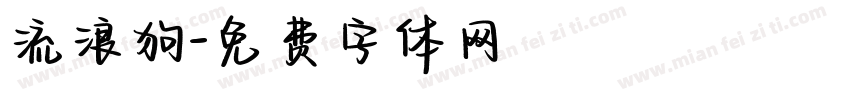 流浪狗字体转换