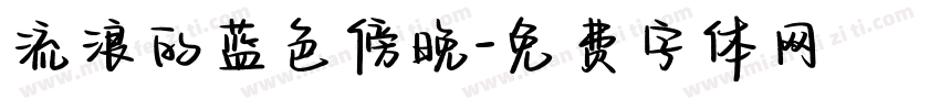 流浪的蓝色傍晚字体转换
