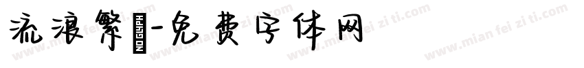 流浪繁體字体转换
