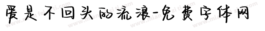 爱是不回头的流浪字体转换 爱是不回头的流浪字体转换