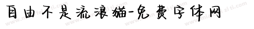 自由不是流浪猫字体转换