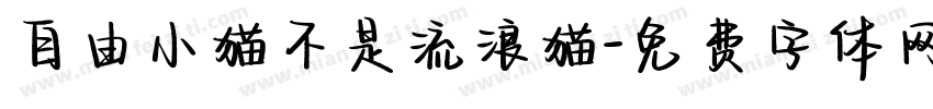 自由小猫不是流浪猫字体转换