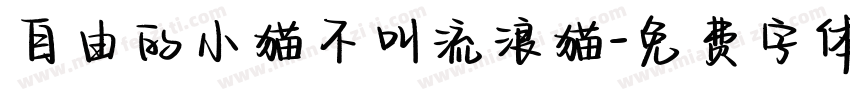 自由的小猫不叫流浪猫字体转换