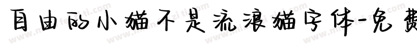自由的小猫不是流浪猫字体字体转换