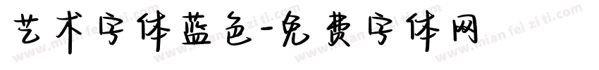 艺术字体蓝色字体转换