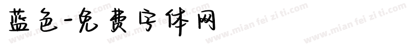 蓝色字体转换