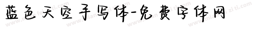 蓝色天空手写体字体转换