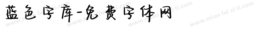 蓝色字库字体转换