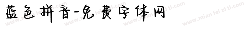 蓝色拼音字体转换