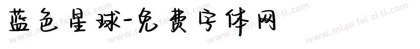 蓝色星球字体转换