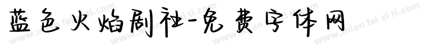蓝色火焰剧社字体转换