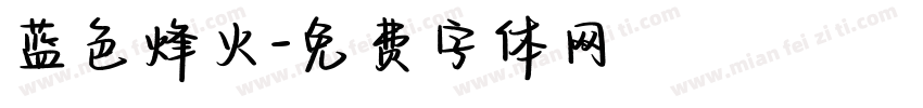 蓝色烽火字体转换