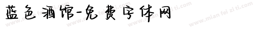 蓝色酒馆字体转换