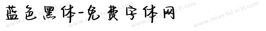 蓝色黑体字体转换