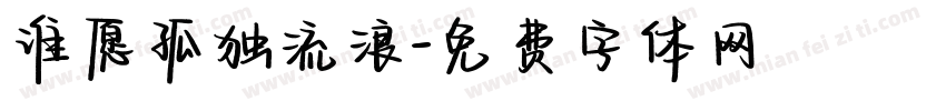 谁愿孤独流浪字体转换