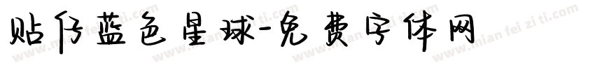 贴仔蓝色星球字体转换