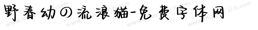 野春幼の流浪猫字体转换