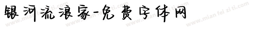 银河流浪家字体转换