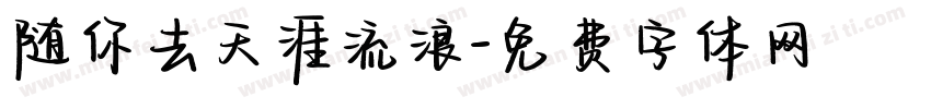 随你去天涯流浪字体转换