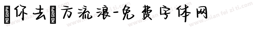 隨你去遠方流浪字体转换