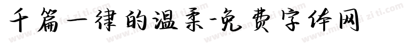 千篇一律的温柔字体转换