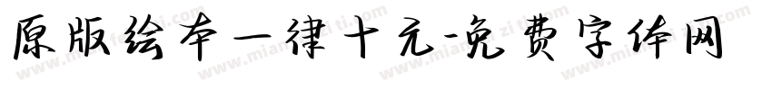 原版绘本一律十元字体转换