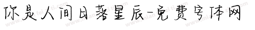 你是人间日落星辰字体转换