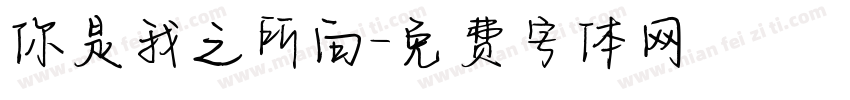 你是我之所向字体转换
