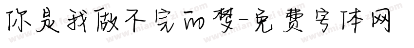 你是我做不完的梦字体转换
