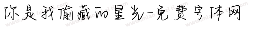 你是我偷藏的星光字体转换