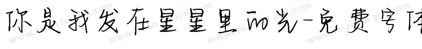 你是我发在星星里的光字体转换