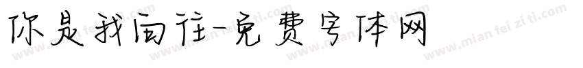 你是我向往字体转换