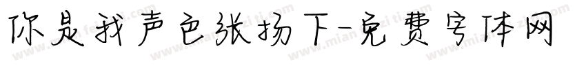 你是我声色张扬下字体转换