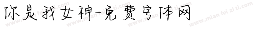 你是我女神字体转换