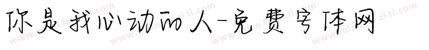 你是我心动的人字体转换