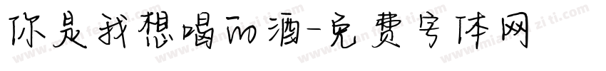 你是我想喝的酒字体转换