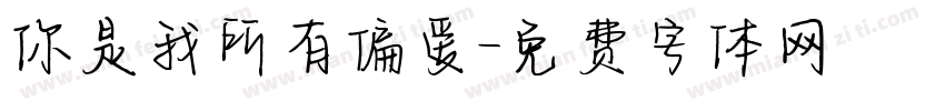 你是我所有偏爱字体转换
