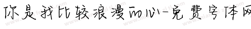 你是我比较浪漫的心字体转换