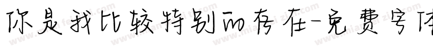 你是我比较特别的存在字体转换