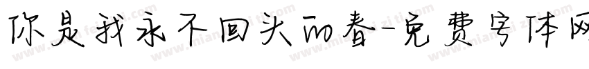 你是我永不回头的春字体转换