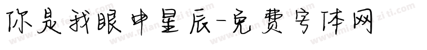 你是我眼中星辰字体转换