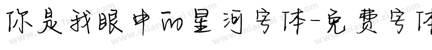 你是我眼中的星河字体字体转换