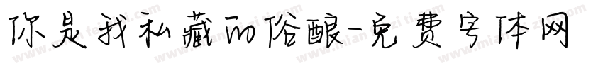 你是我私藏的俗酿字体转换