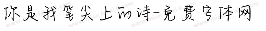 你是我笔尖上的诗字体转换