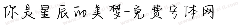 你是星辰的美梦字体转换
