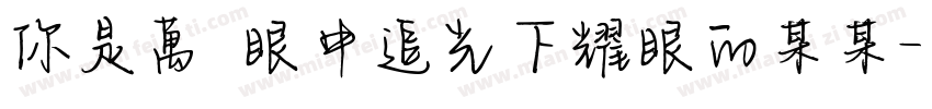 你是萬眾眼中追光下耀眼的某某字体转换