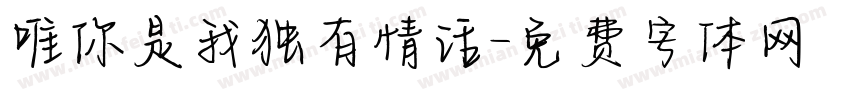 唯你是我独有情话字体转换