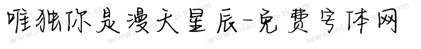 唯独你是漫天星辰字体转换